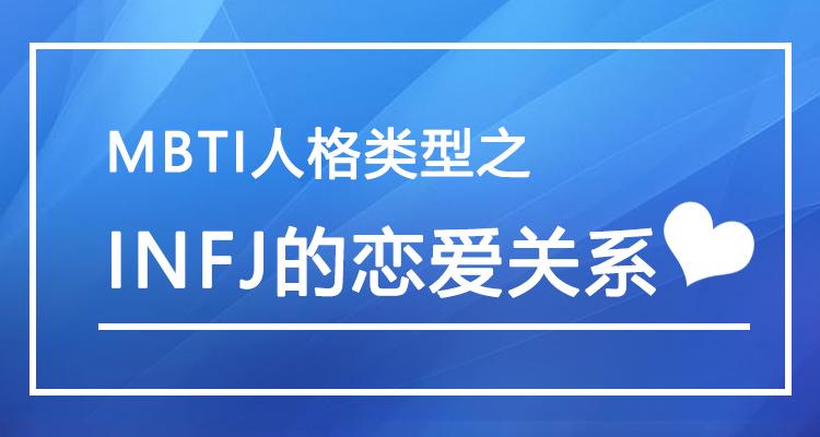 mbti人格类型之—infj的恋爱关系