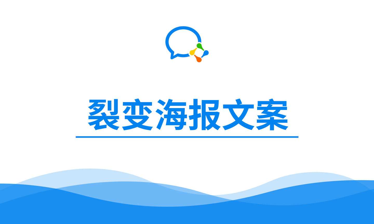 使用企业微信做裂变活动,裂变海报文案应该怎么写?丨小裂变