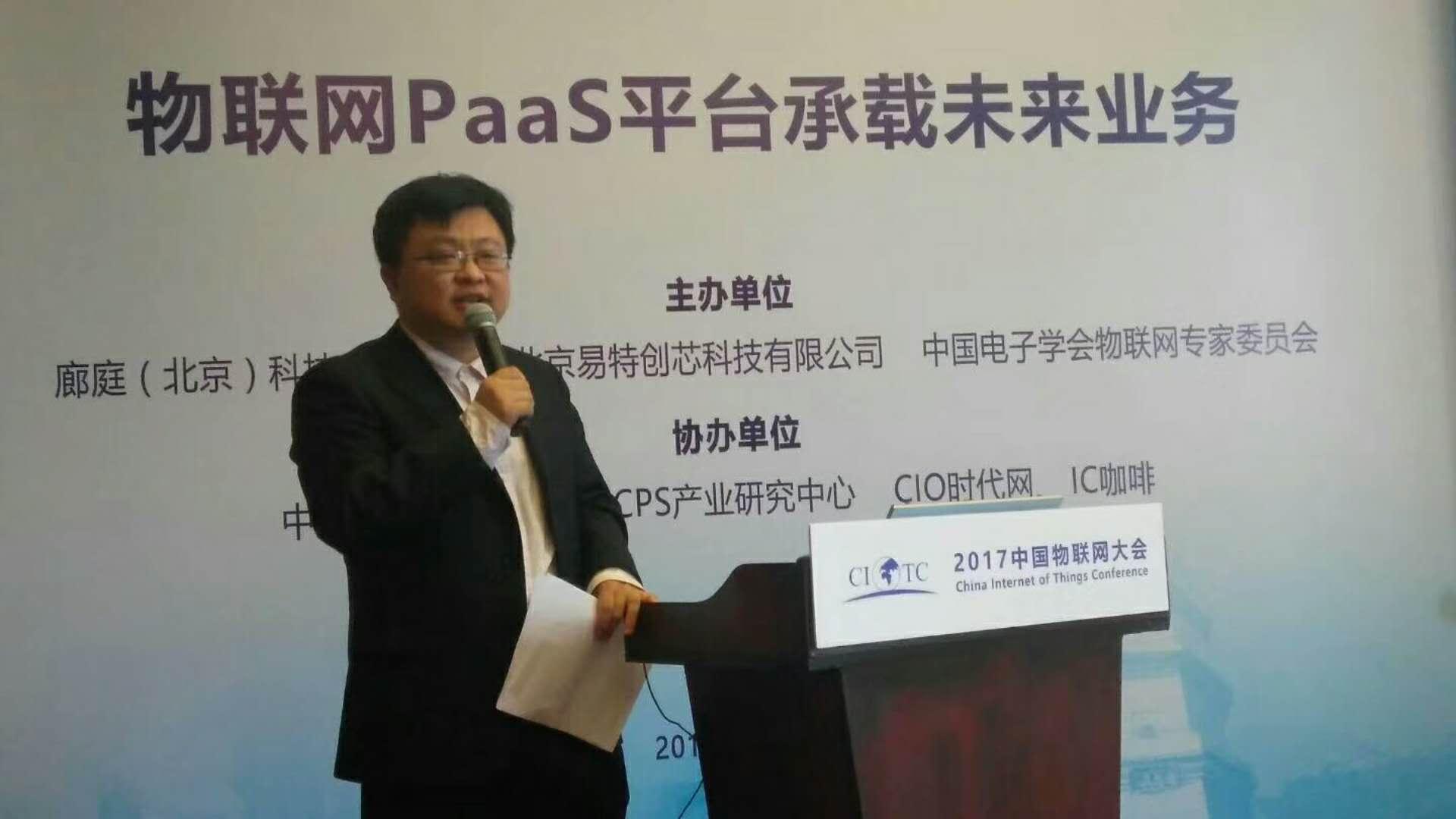 廊庭(北京)科技许永硕介绍的主题是《物联网paas平台承载未来业务》