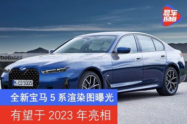 全新宝马5系渲染图曝光有望于2023年亮相