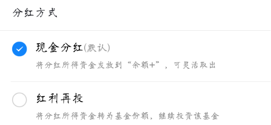 现金分红:把自己的一部分钱,免手续费,提现到银行卡.
