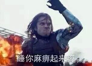 看到第一眼就笑喷了    我冬兵才是最骚气的(图片来自网络,侵删)