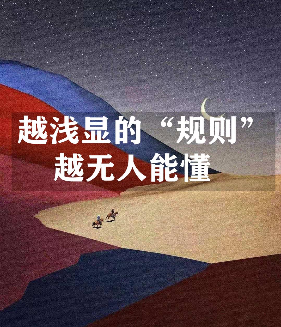 越浅显的"规则",越无人能懂.