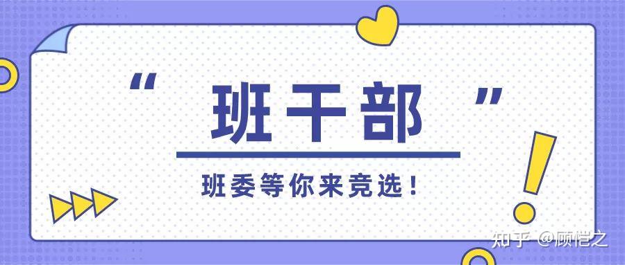大学期间要不要竞选班干部