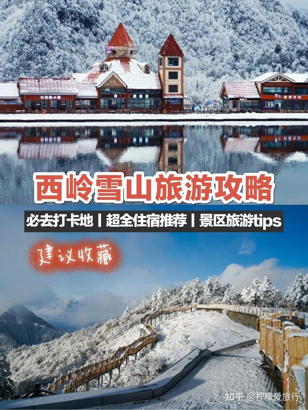 西岭雪山超全旅游攻略