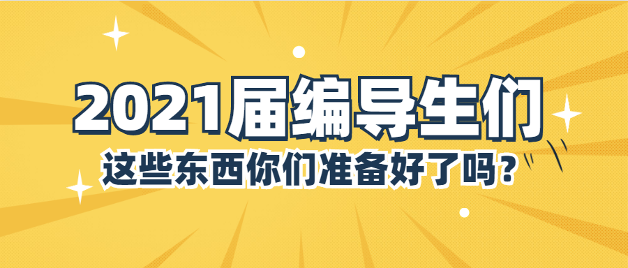 2021届编导生们,这些东西你们准备好了吗?