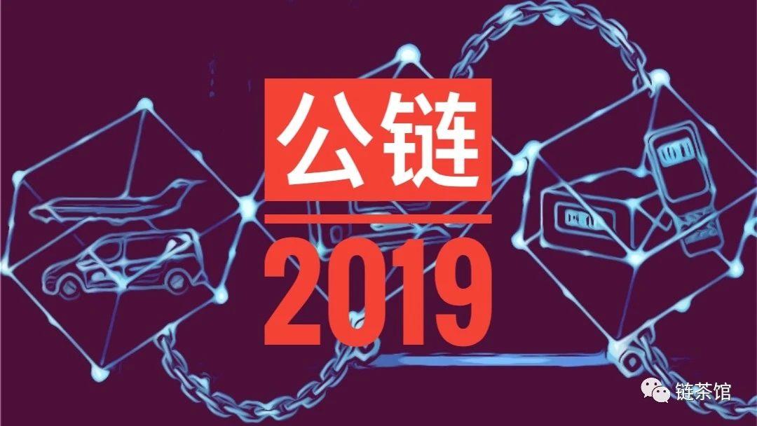 成长还是衰落2019全球上线公链盘点