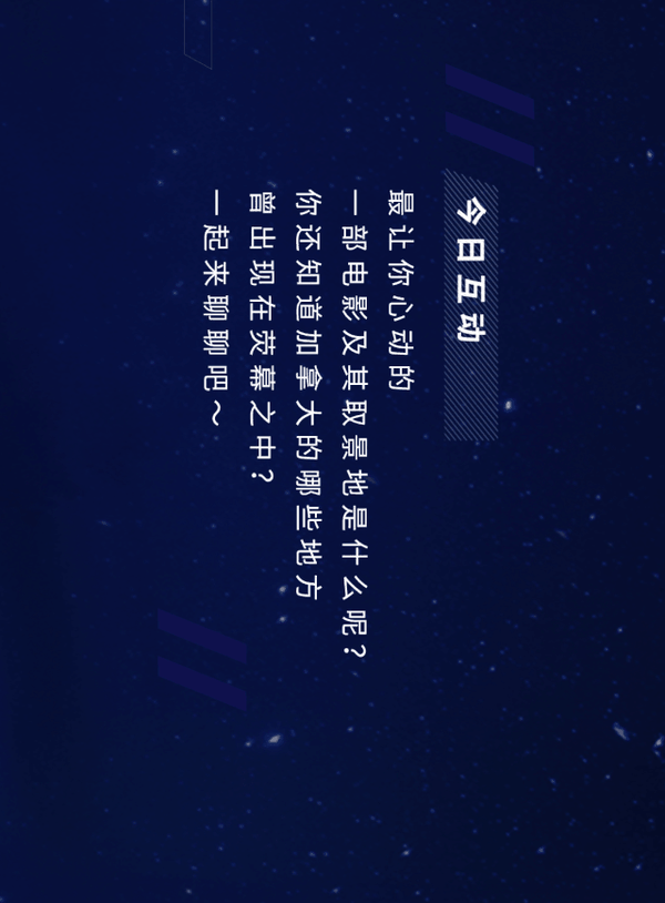 除了诺兰的《星际穿越》和《盗梦空间》,其他在加拿大拍摄过的电影还