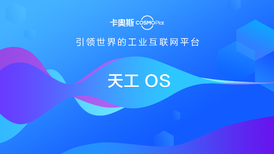 卡奥斯天工os系统重磅发布,一体化解决方案助力企业数字转型