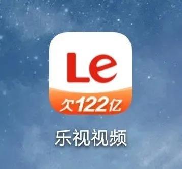 深夜热搜网友笑抽乐视app换图标我欠122亿你们不要笑讽