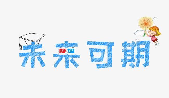 祝金榜题名的学弟学妹前程似锦!