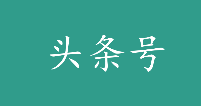 适合普通人兼职副业赚钱的100个项目二月入万元的头条号自媒体