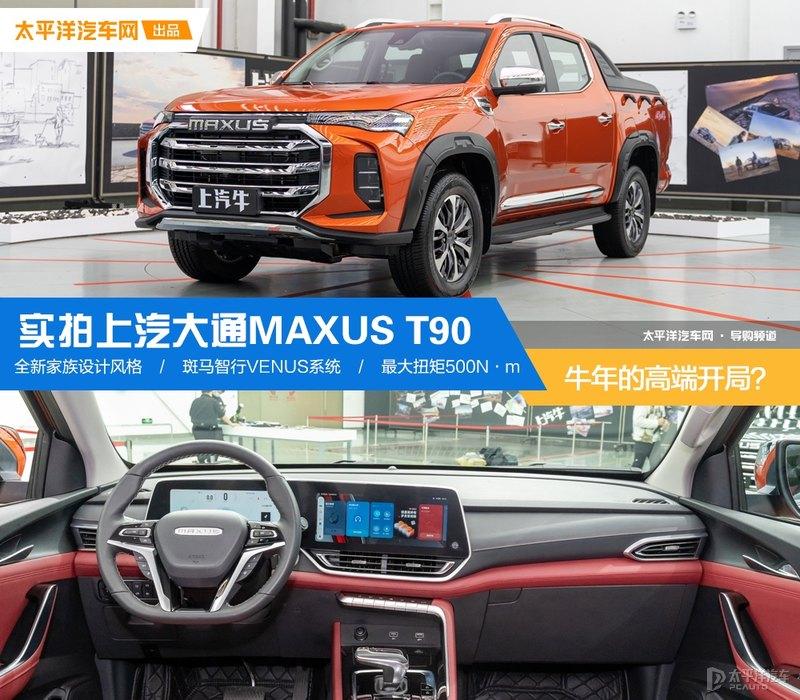 牛年的高端开局?实拍解析上汽大通maxus t90