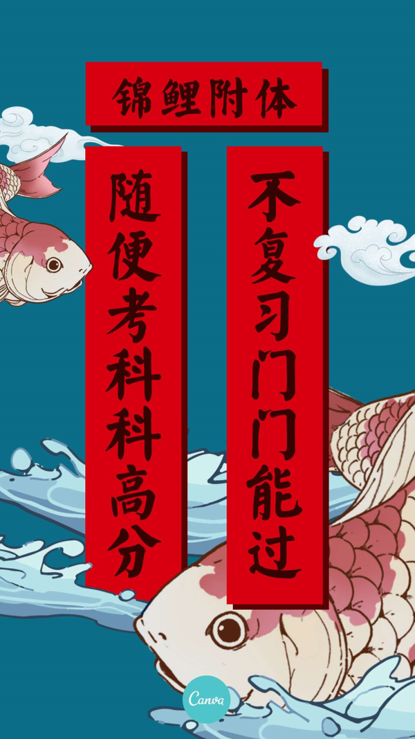 不复习门门能过 横批:锦鲤附体 上联:吃喝玩乐日渐消瘦 下联:一夜暴富