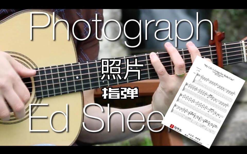 附谱photograph照片edsheeran吉他指弹独奏