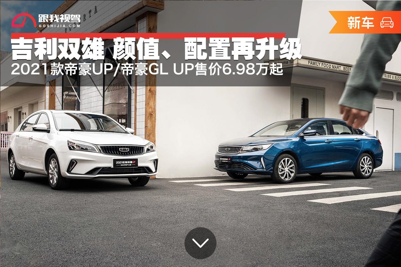 吉利双雄颜值配置再升级2021款帝豪up帝豪glup售价698万起