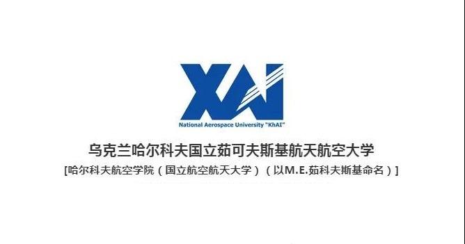 院校‖ 乌克兰哈尔科夫国立航天航空大学