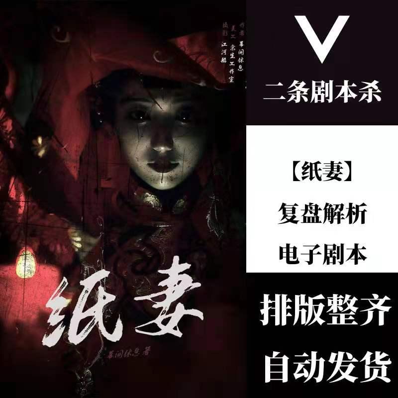 二条剧本杀经典剧本【纸妻】剧本杀复盘解析电子剧本真相剧透凶手是谁