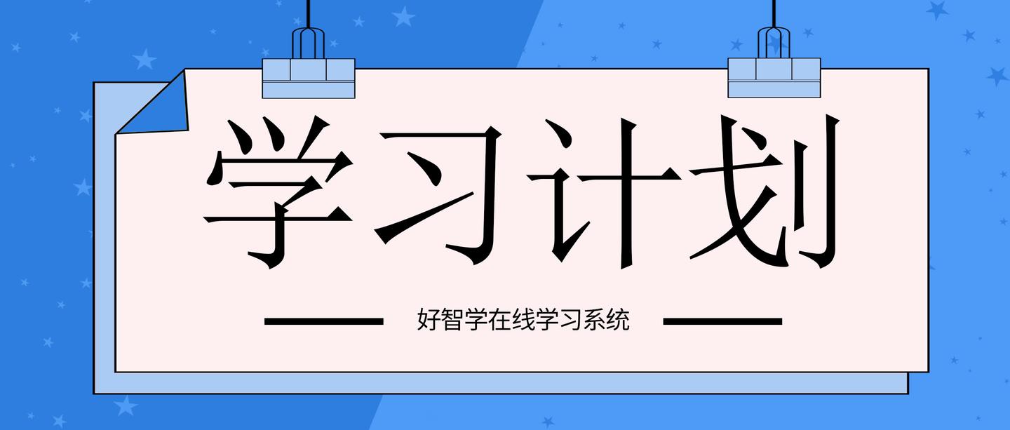 新功能好智学99学习计划助力企业培训提升竞争力