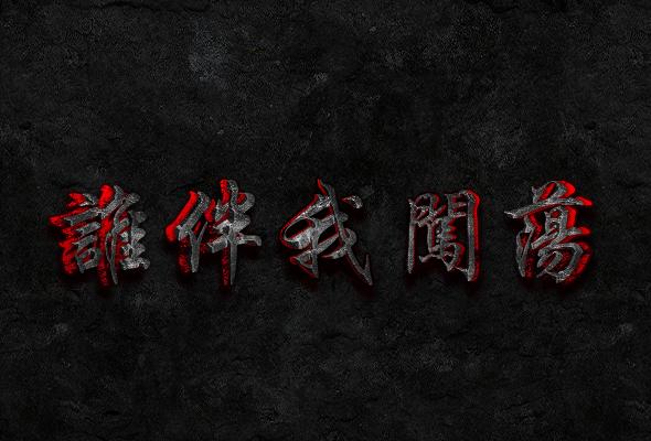 谁伴我闯荡
