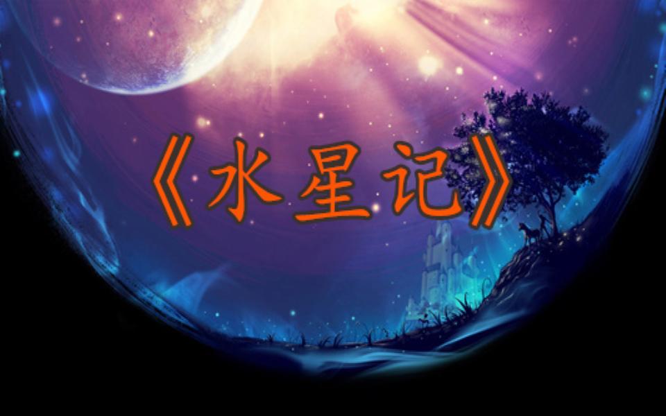 歌曲解析:《水星记这首歌应该要怎么唱才好听?其中又有哪些技巧