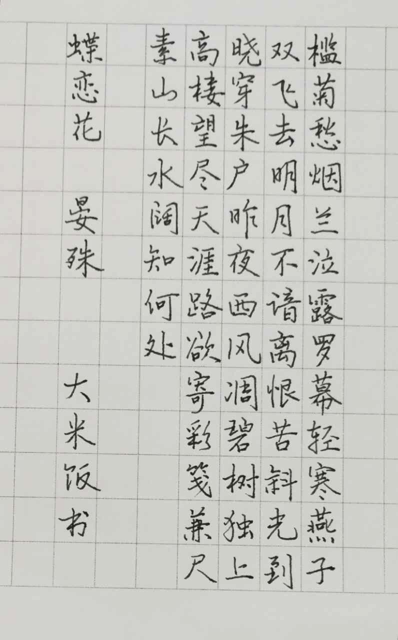 晏殊蝶恋花手写钢笔字笔友钢笔书法习作欣赏