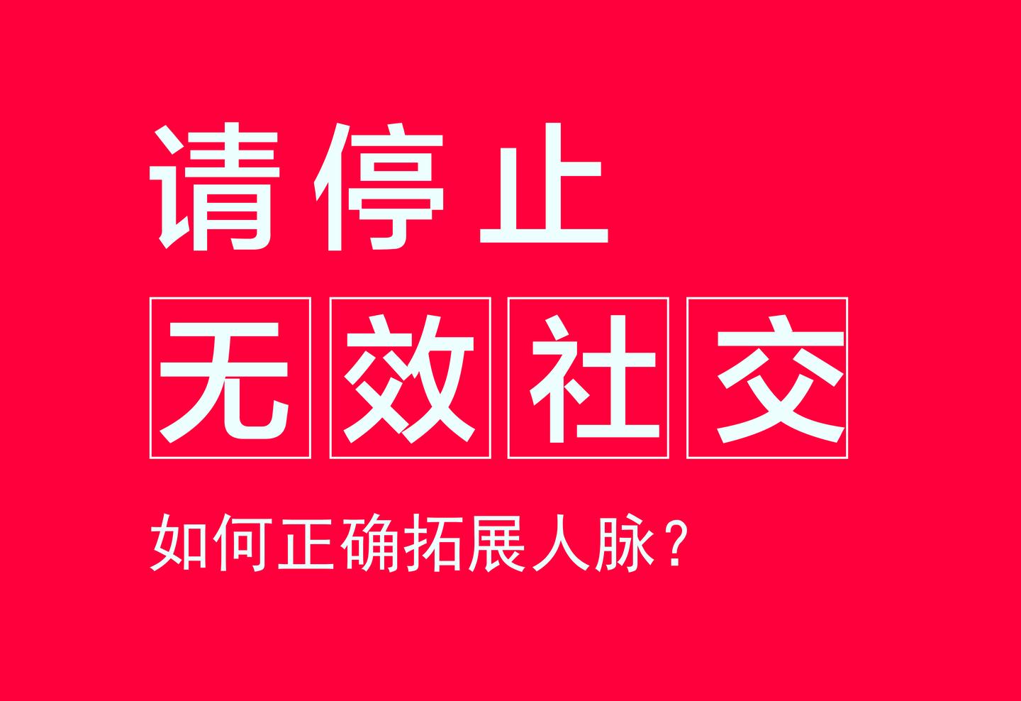 请停止无效社交内强自己才能拥有强人脉卢敬天致终身学习者的第169封