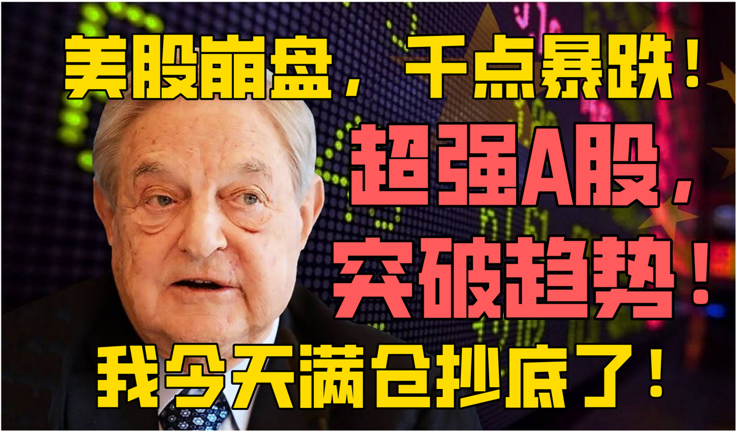 美股崩盘千点暴跌超强a股强力突破趋势我们今天满仓抄底了20201029