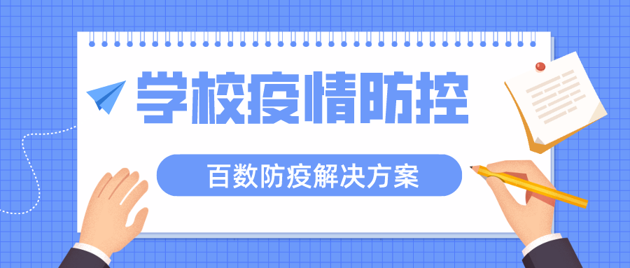 百数低代码开发平台防疫解决方案助力学校常态化疫情防控