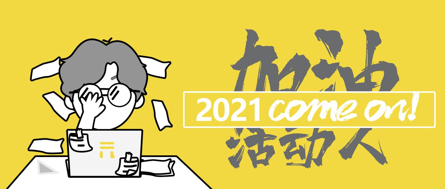 2021年,活动人,你已经是不一样的打工人了