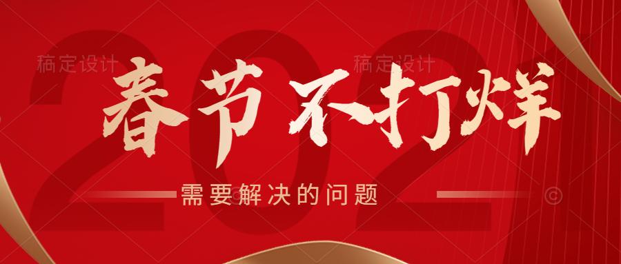 1 人 赞同了该文章 今天我们一起来探讨如何解决春节不打烊会遇到的