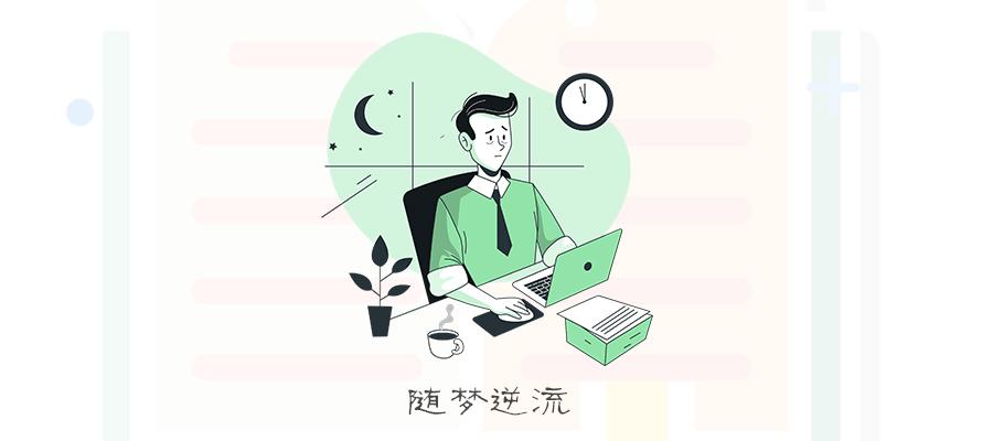 如何正确的拒绝工作