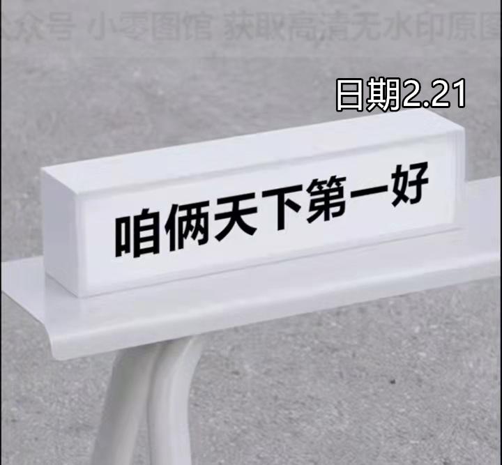 背景图咱俩天下第一好