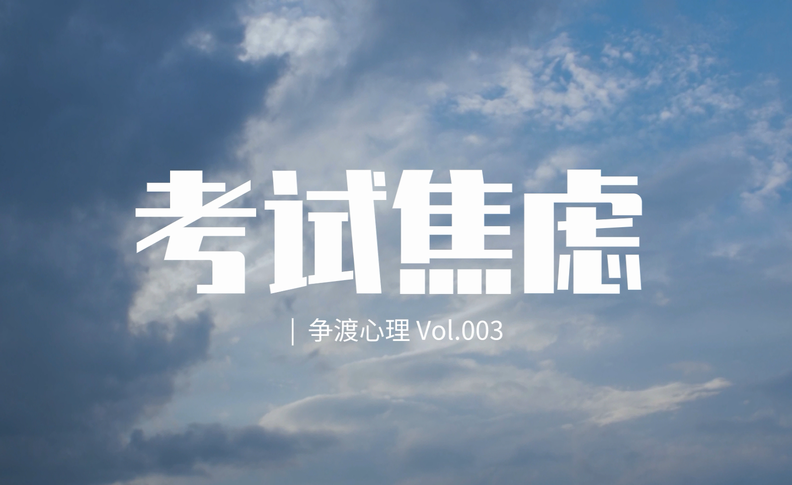 为什么会出现考试焦虑?