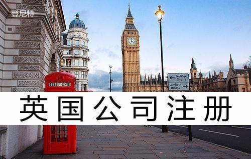 英国是海外投资地方之一,没有那么多条条框框,所以在英国注册公司相