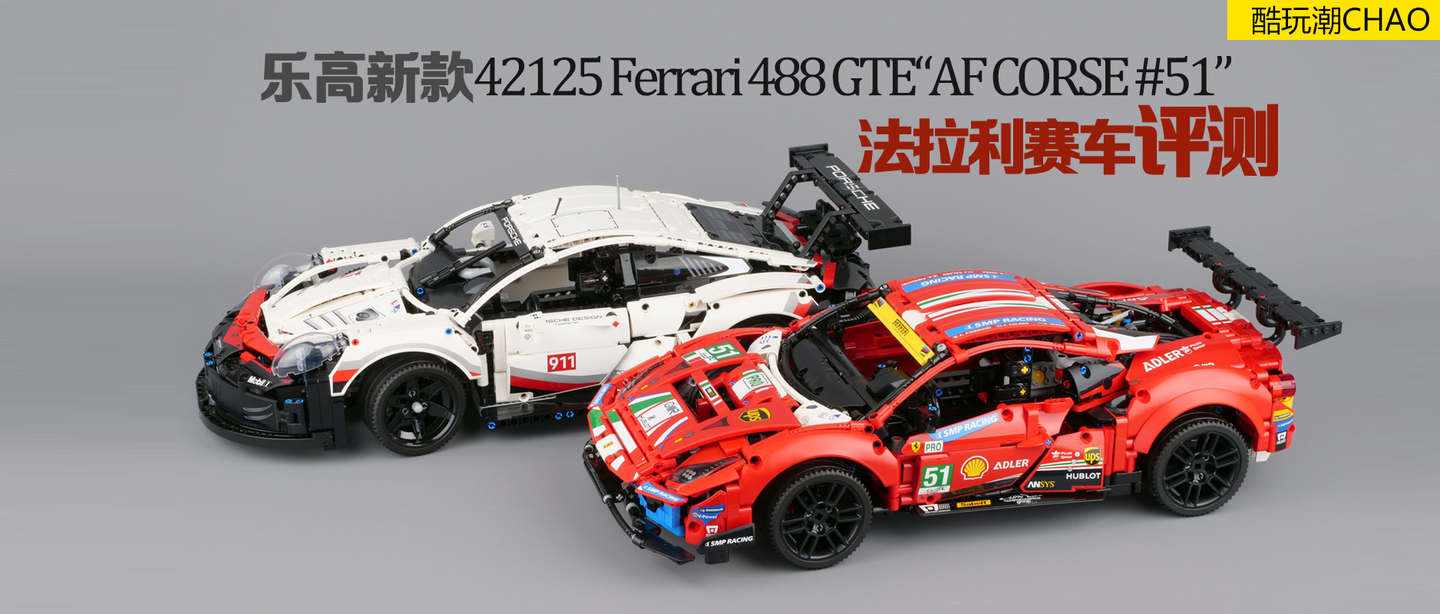 乐高新款42125 ferrari 488 gte法拉利赛车评测