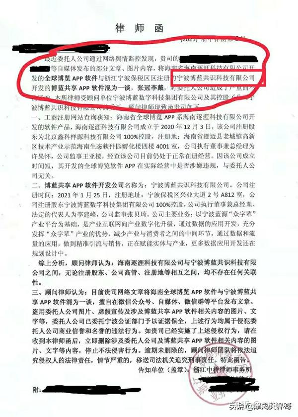 律师函中可以看到,博蓝共享app和博蓝共识科技有限公司是有直接关系