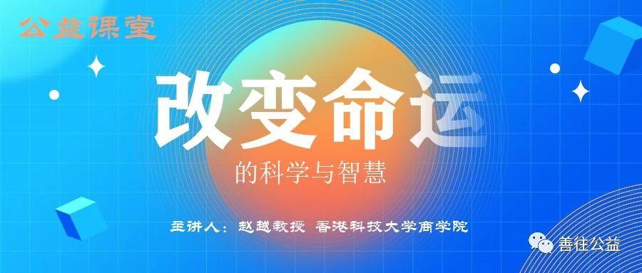 改变命运的科学与智慧公益课知友专班