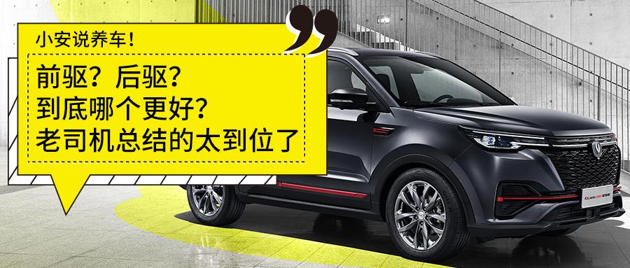 小安说养车 | 前驱?后驱?到底哪个更好?看完这篇文章你就明白了!