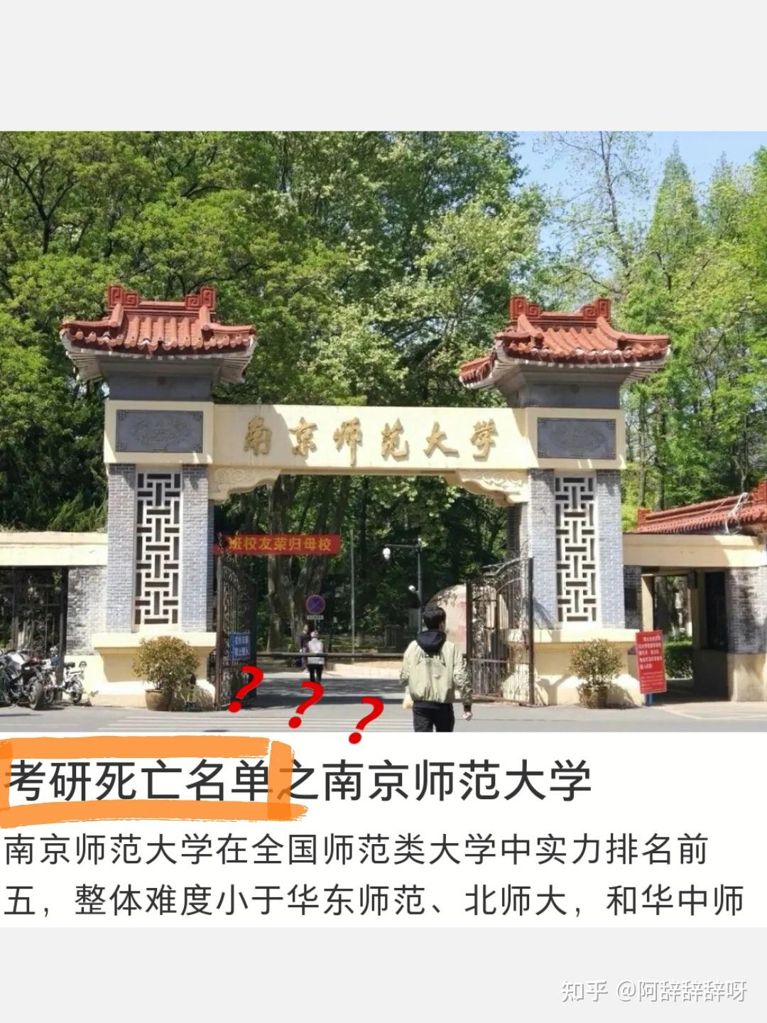 南京师范大学是考研死亡院校吗?