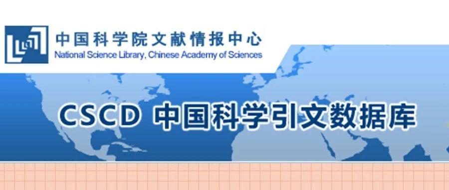 官宣 cscd中国科学引文数据库来源期刊列表(2021-2022年度)南大核心