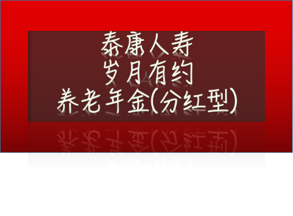 泰康岁月有约年金险分红型有坑吗怎么样有哪些优缺点值得买吗