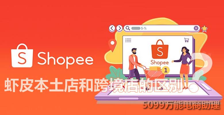就搜5099(^-^)v shopee虾皮平台是东南亚以及中国台湾地区的电商平台