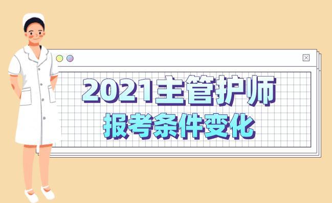 21年主管护师报考要求或将发生变化!