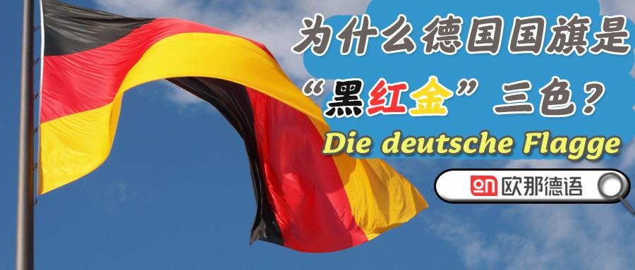 德国国旗到底为啥是黑红黄三色
