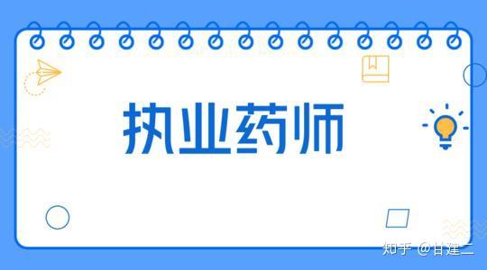 2021年执业药师报考条件,报名时间,考试科目,报名流程