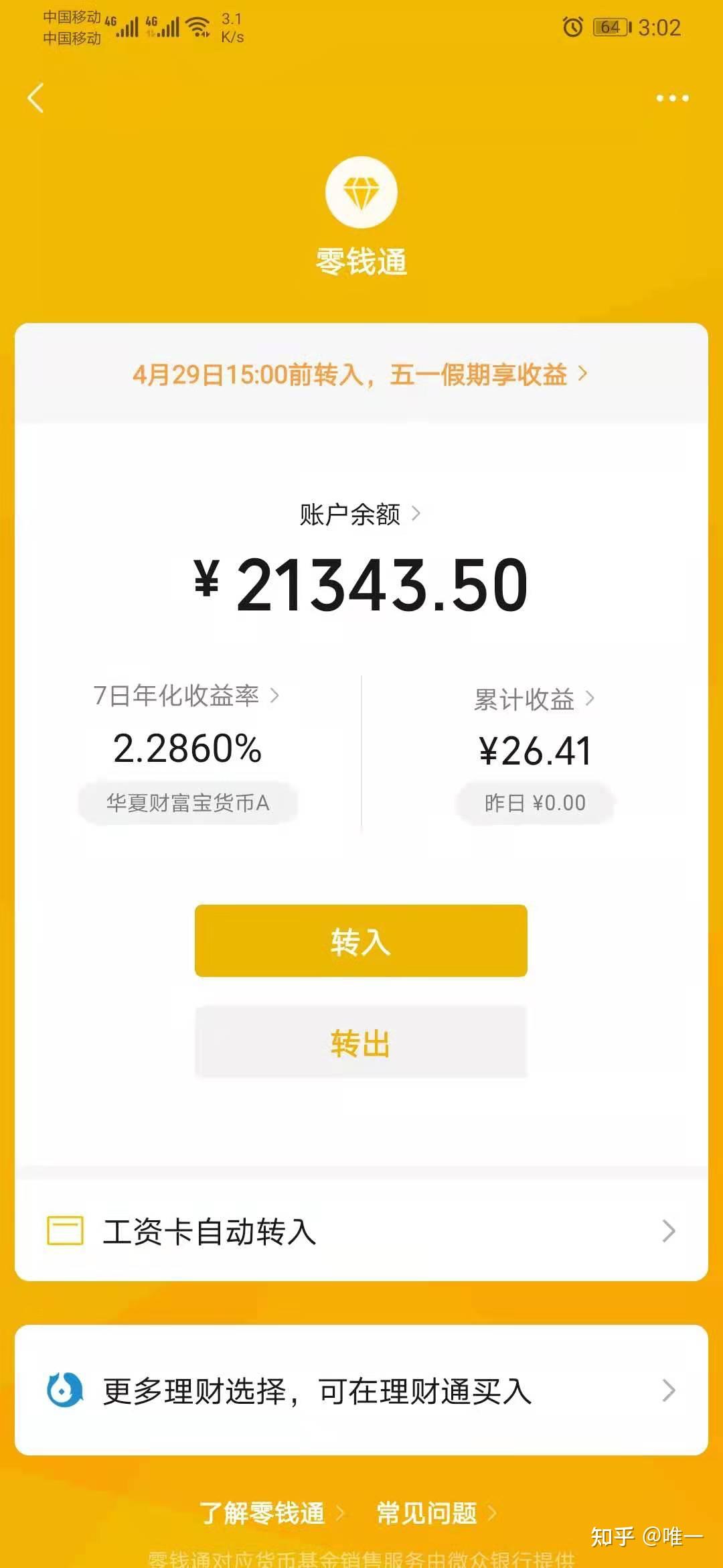 微信里的钱你都怎么用有什么能让微信零钱增值的方法吗