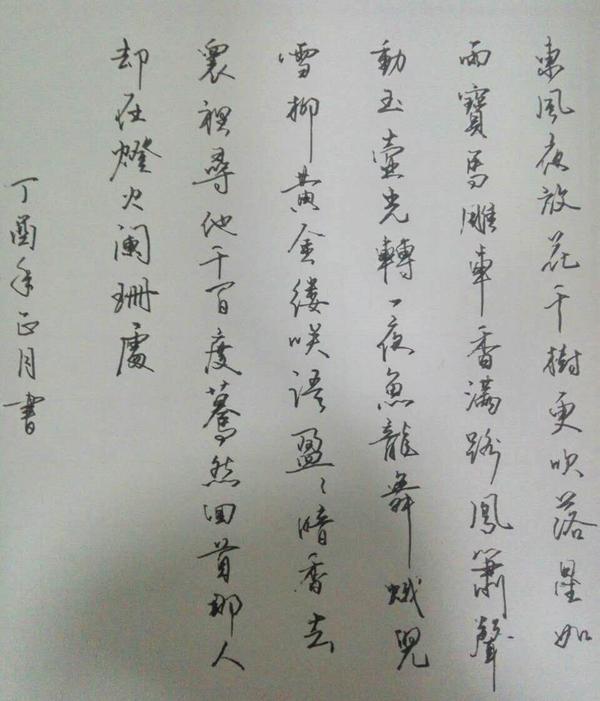 辛弃疾《青玉案.元夕》笔友钢笔字习作欣赏