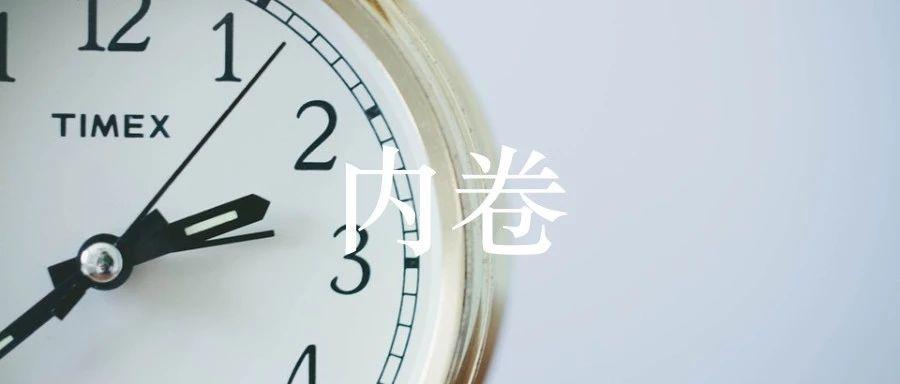 内卷是必然的,想避免只能收"加班税"了