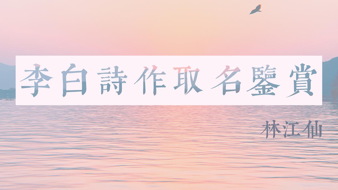 取自李白诗歌的名字